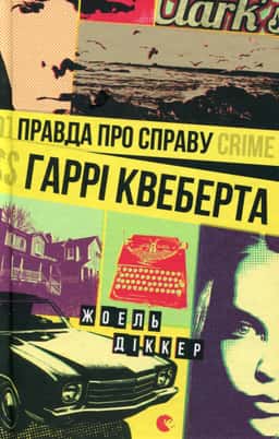 Правда про справу Гаррі Квеберта — Жоель Діккер