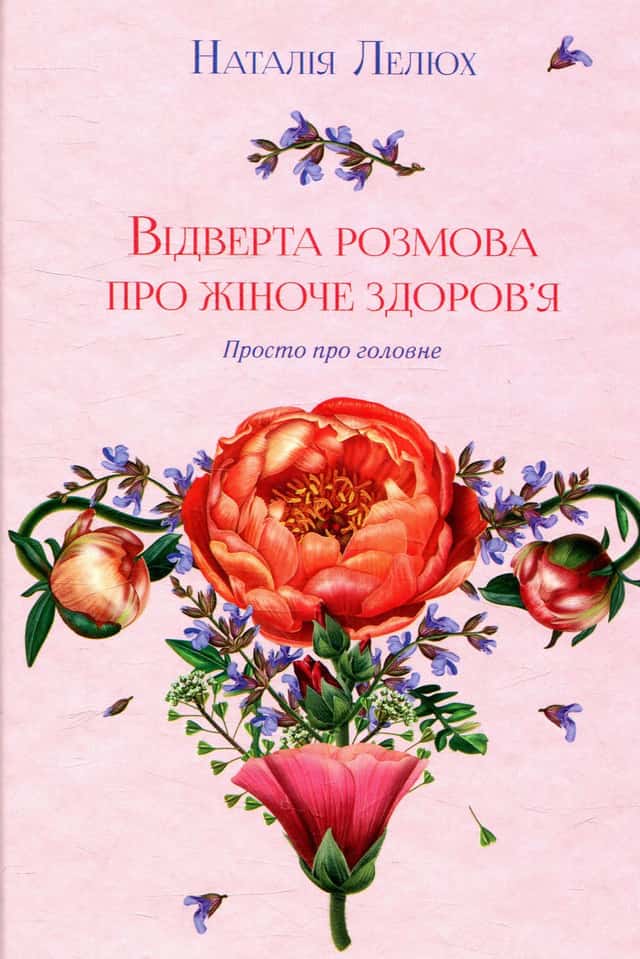 Відверта розмова про жіноче здоров'я — Наталія Лелюх