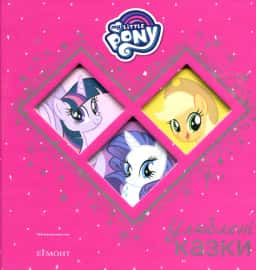 Мій маленький поні. My little pony. Улюблені казки — Егмонт Україна