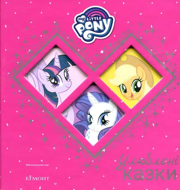 Мій маленький поні. My little pony. Улюблені казки — Егмонт Україна