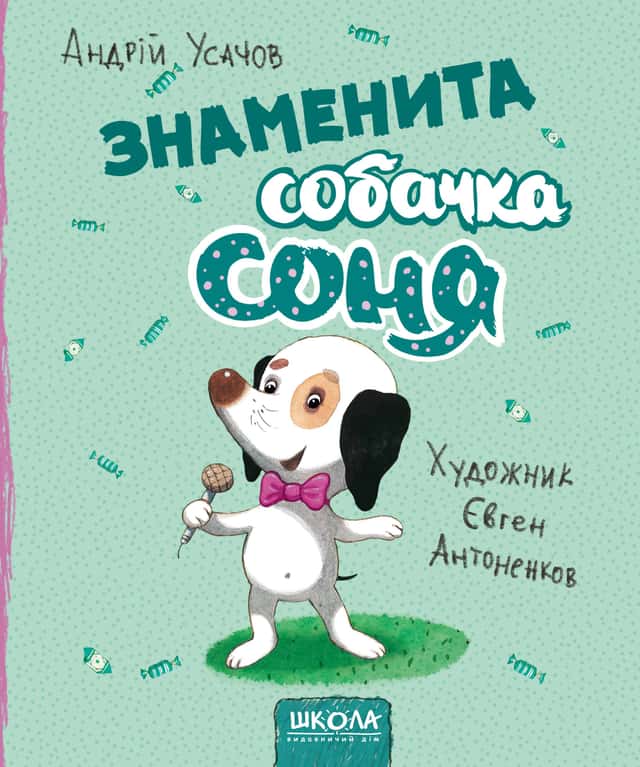 Знаменита собачка Соня — Андрій Усачов