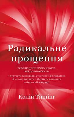 Радикальне Прощення — Колін Тіппінг