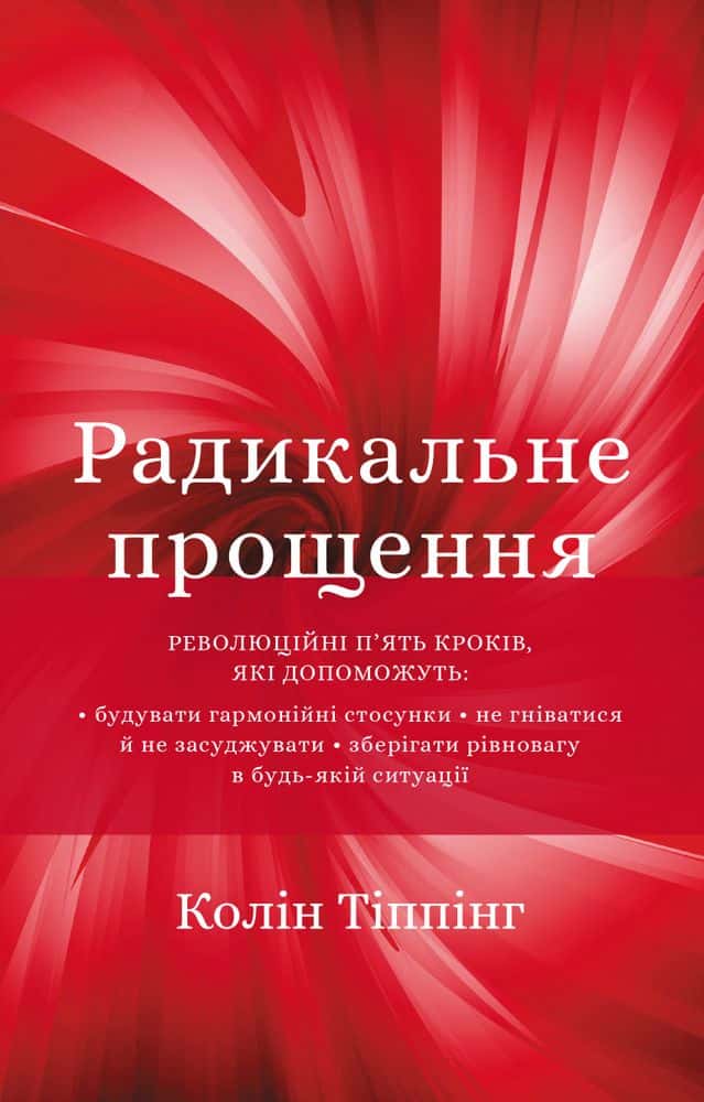 Радикальне Прощення — Колін Тіппінг