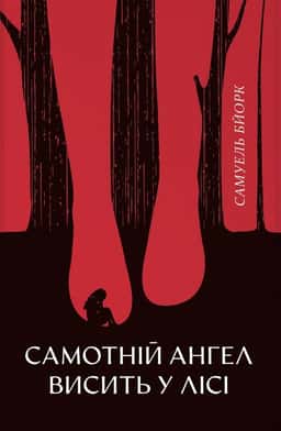 Самотній ангел висить у лісі — Самуель Бйорк