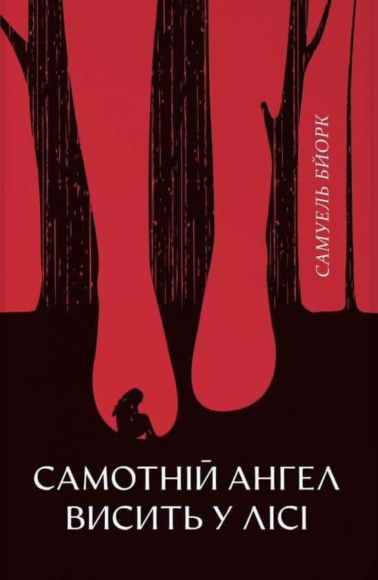 Самотній ангел висить у лісі — Самуель Бйорк