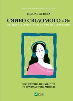 Сяйво свідомого я — Ніколь Лепера