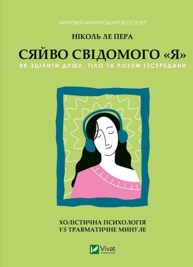 Сяйво свідомого я — Ніколь Лепера