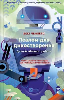 Псалом для дикостворених — Бекі Чемберс
