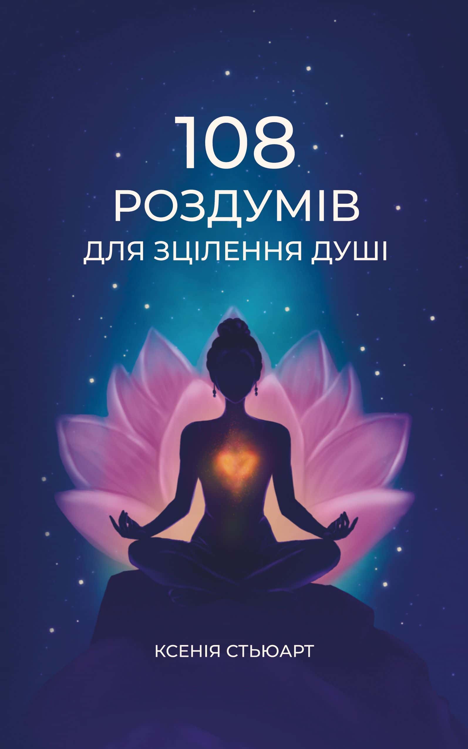 Обкладинка книги «108 роздумів для зцілення душі» — Ксенія Стьюарт