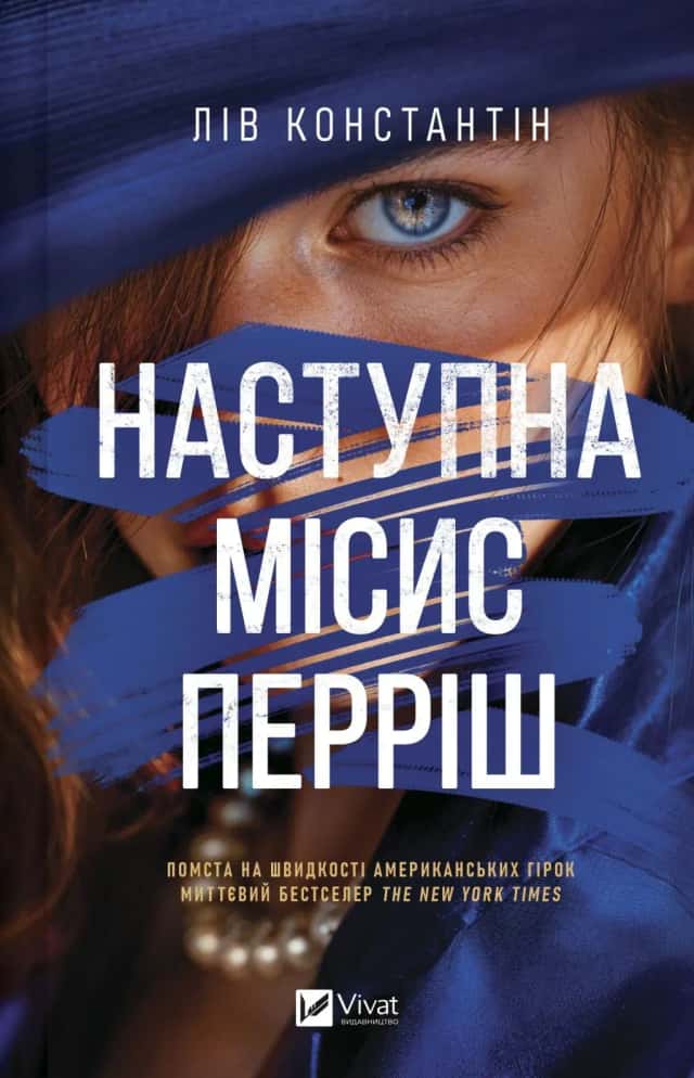 Наступна місис Перріш. Книга 2 — Лів Константін