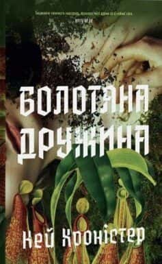 Болотяна дружина — Кей Хроністер