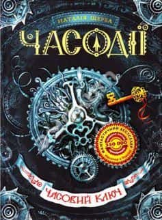 Часодії. Часовий ключ — Наталія Щерба