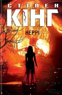 Керрі — Стівен Кінг