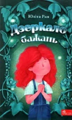 Дзеркало бажань — Юліта Ран