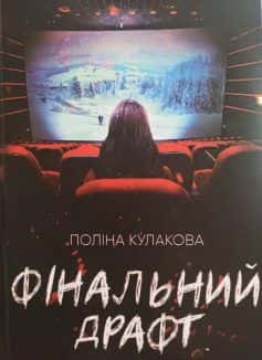 Фінальний драфт — Поліна Кулакова