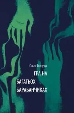 Гра на багатьох барабанчиках — Ольга Токарчук