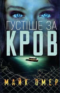 Густіше за кров — Майк Омер