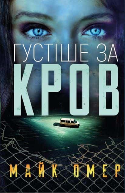 Густіше за кров — Майк Омер