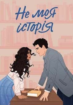 Не моя історія — Кеті Голт