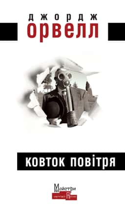 Ковток повітря — Джордж Орвелл
