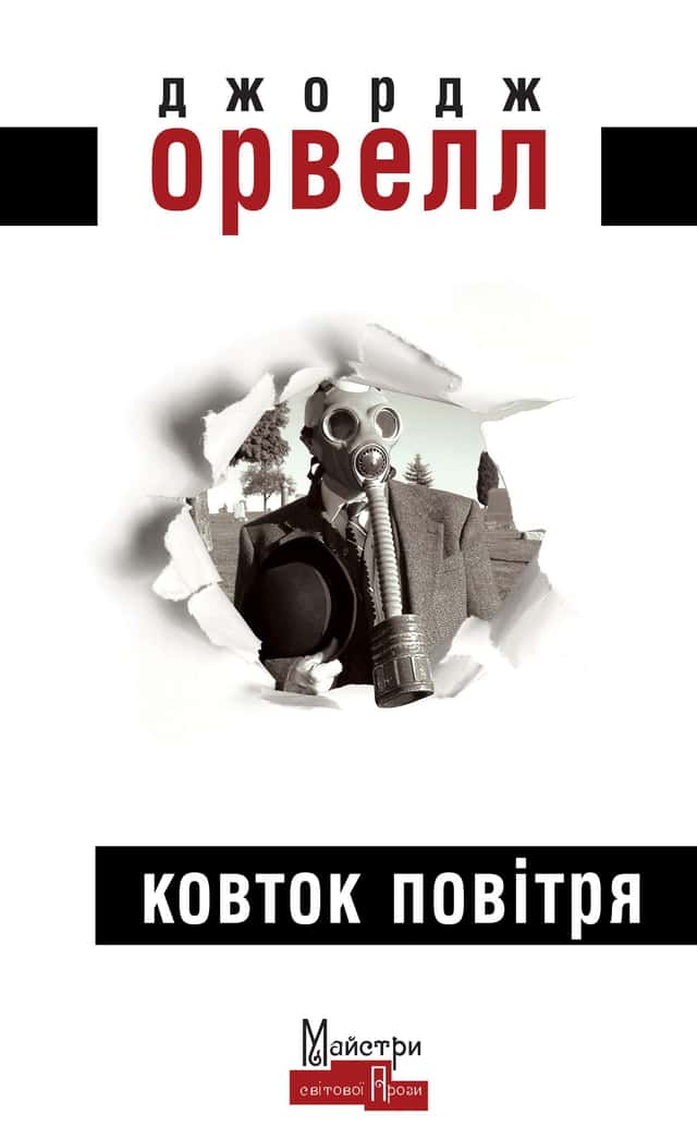 Ковток повітря — Джордж Орвелл