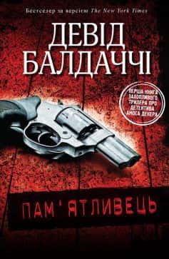 Пам'ятливець — Девід Балдаччі