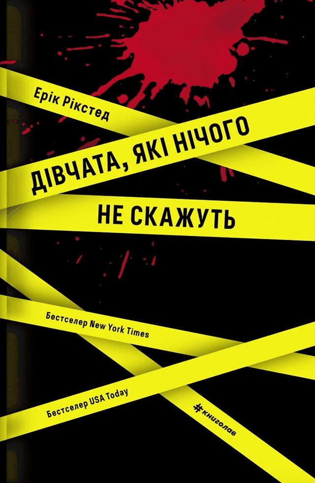 Дівчата, які нічого не скажуть — Ерік Рікстед