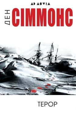 Терор — Ден Сіммонс