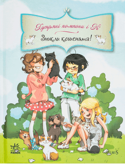 Хутряні помпони і К. Зникли кошенята! — Жюльєт Парашині-Дені