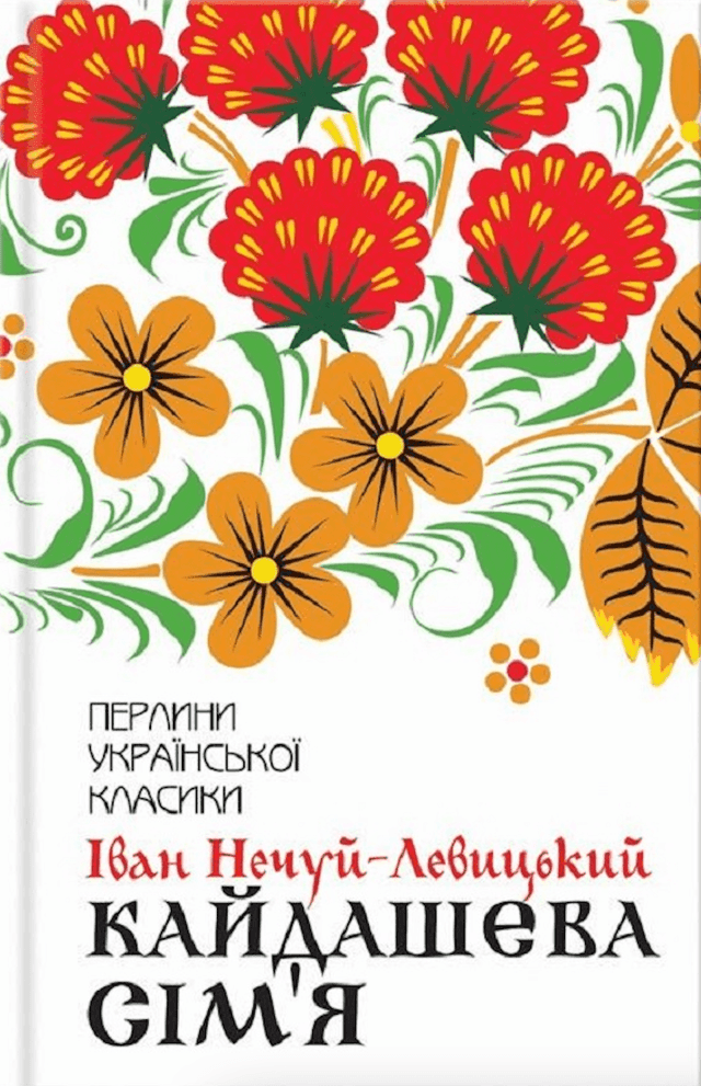 Кайдашева сім'я — Іван Нечуй-Левицький
