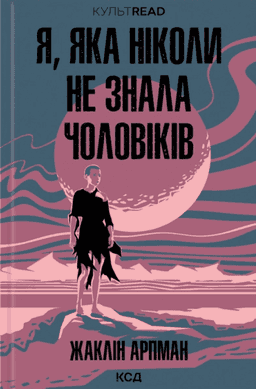 Я, яка ніколи не знала чоловіків — Жаклін Арпман