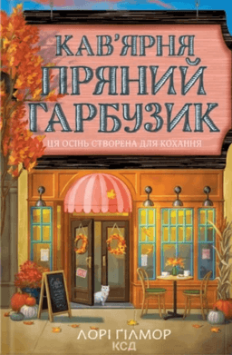Кав’ярня Пряний Гарбузик — Лорі Ґілмор