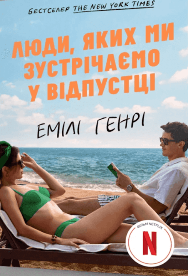 Люди, яких ми зустрічаємо у відпустці — Емілі Генрі