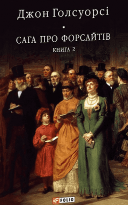 Сага про Форсайтів. Книга 2 —  Джон Голсуорсі