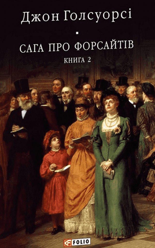 Сага про Форсайтів. Книга 2 —  Джон Голсуорсі