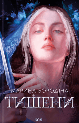 Тишени — Марина Бородіна