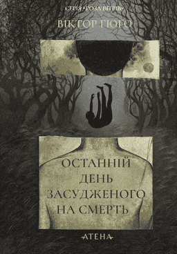 Останній день засудженого — Віктор Гюго