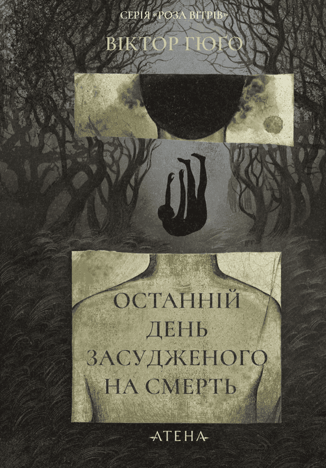 Останній день засудженого — Віктор Гюго