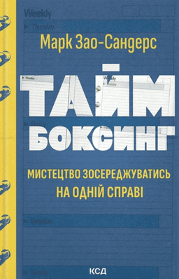 Таймбоксинг. Мистецтво зосереджуватись на одній справі  — Марк Зао-Сандерс