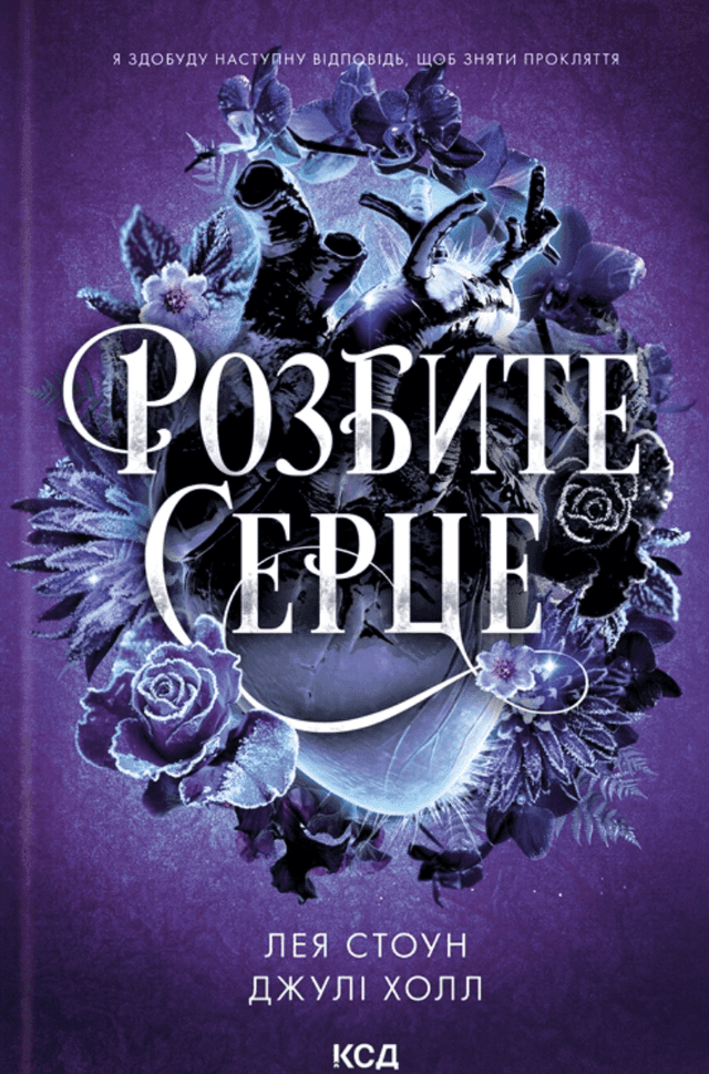 Розбите серце. Книга 3 — Лея Стоун, Джулі Холл