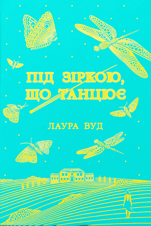 Під зіркою, що танцює — Лаура Вуд
