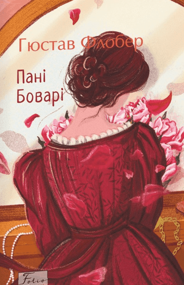 Пані Боварі — Гюстав Флобер
