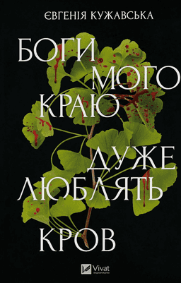 Боги мого краю дуже люблять кров — Євгенія Кужавська
