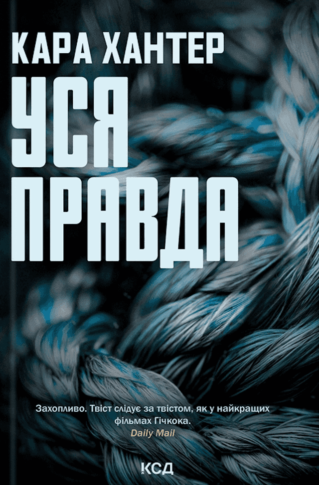 Уся правда. Книга 5 — Кара Хантер