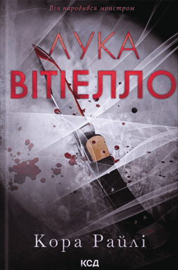 Лука Вітіелло — Кора Райлі