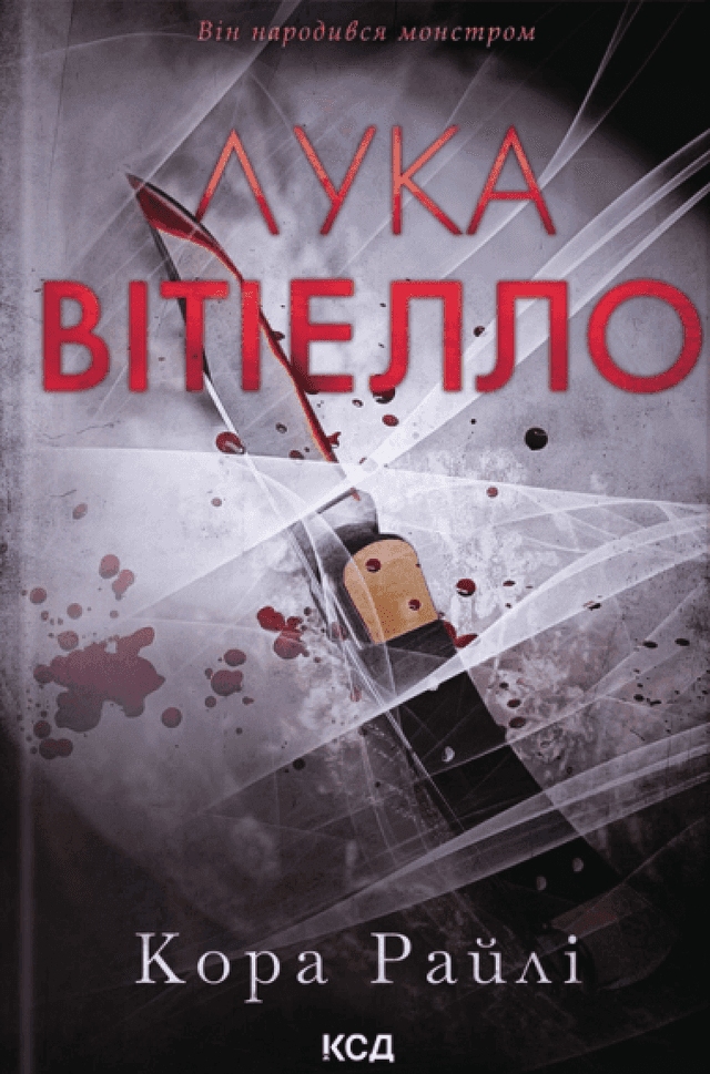 Лука Вітіелло — Кора Райлі