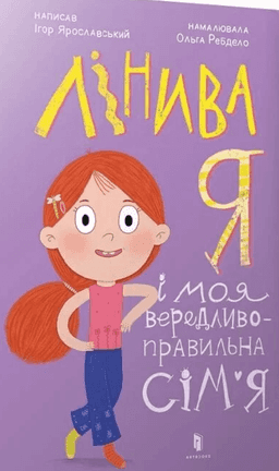 Лінива я і моя вередливо-правильна сім'я — Ігор Ярославський