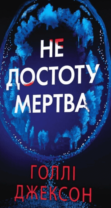 Не достоту мертва — Голлі Джексон