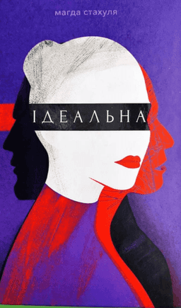 Ідеальна — Магда Стахуля
