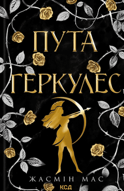 Пута Геркулес. Книга 2 — Жасмін Мас